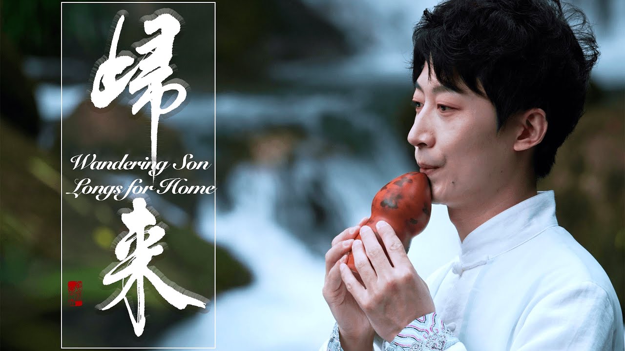 &lsquo;Wandering Son Longs for Home&rsquo; | Home is where the heart is | Xun Cover