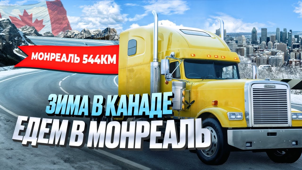 ЗИМА В КАНАДЕ ГЛАЗАМИ ИММИГРАНТА | ЕДУ В МОНРЕАЛЬ. КАНАДА, ИММИГРАЦИЯ