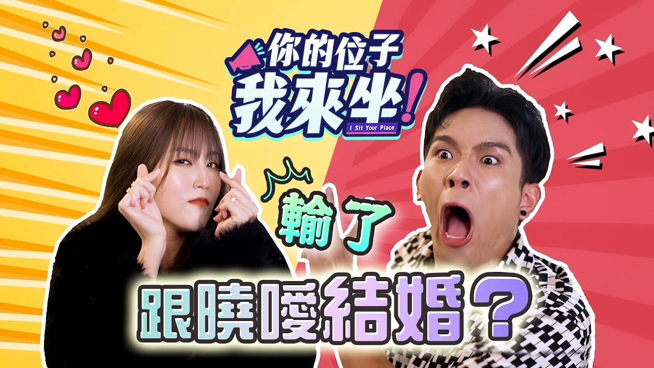 韓曉噯逼培永見家長!!! 全新體驗型綜藝【你的位子我來坐】全馬首位最強CEO誕生!!! | 誰拿走我的12800 收官了?? 結束了?!