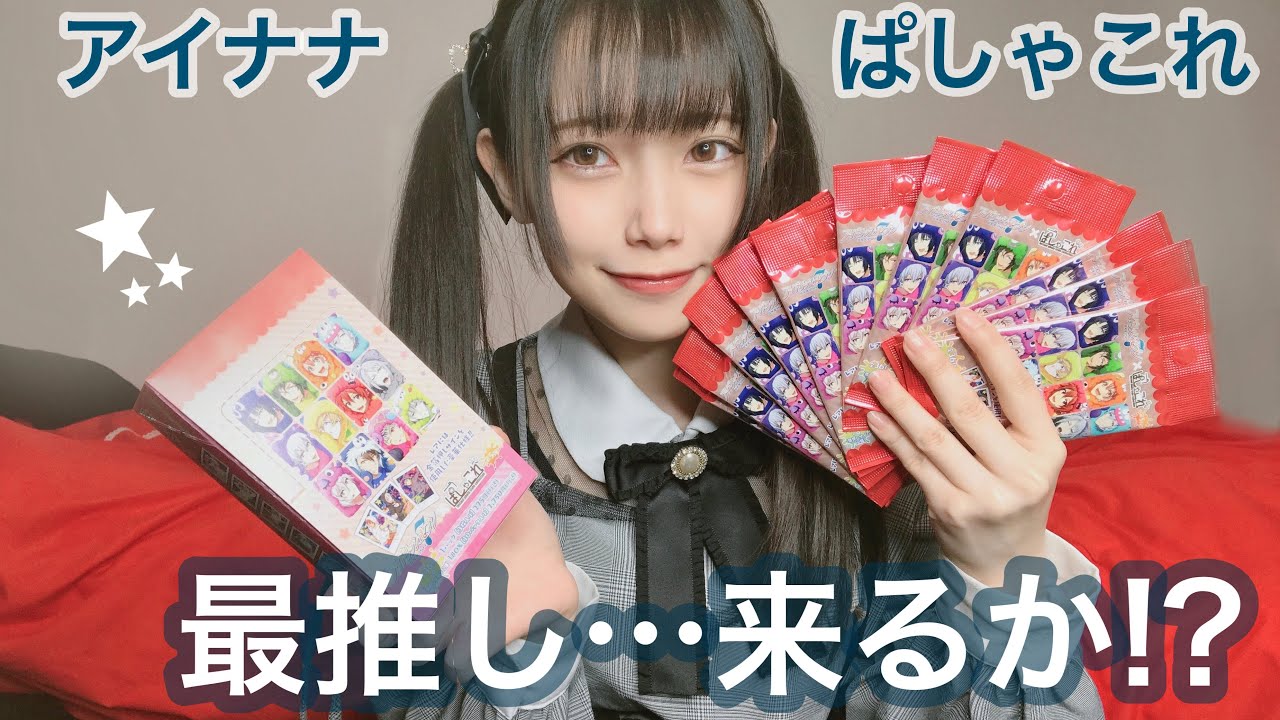 【開封動画】最推し登場！？ぱしゃこれ開封します！！！【アイナナ】