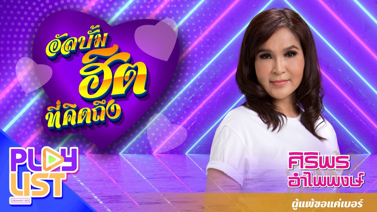 อัลบั้มฮิตที่คิดถึง อัลบั้มฮิตที่คิดถึง ศิริพร อำไพพงษ์ ผู้แพ้ขอแค่เบอร์ | ขอบใจที่หาเจอ ฯ