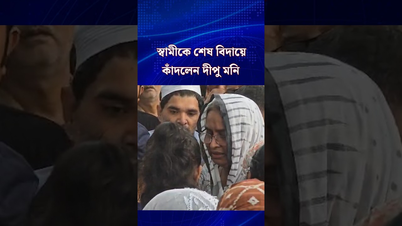 চোখের জলে স্বামীকে শেষ বিদায় জানালেন দীপু মনি #dipumoni #EmotionalStory