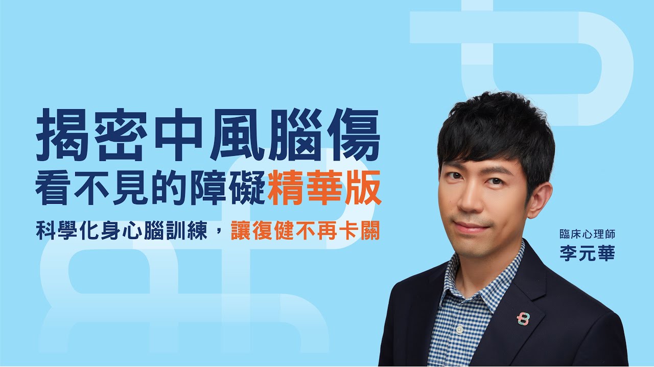 揭密 #中風 #腦傷 看不見的障礙：科學化身心腦訓練，讓 #復健 不再卡關｜講座精華版
