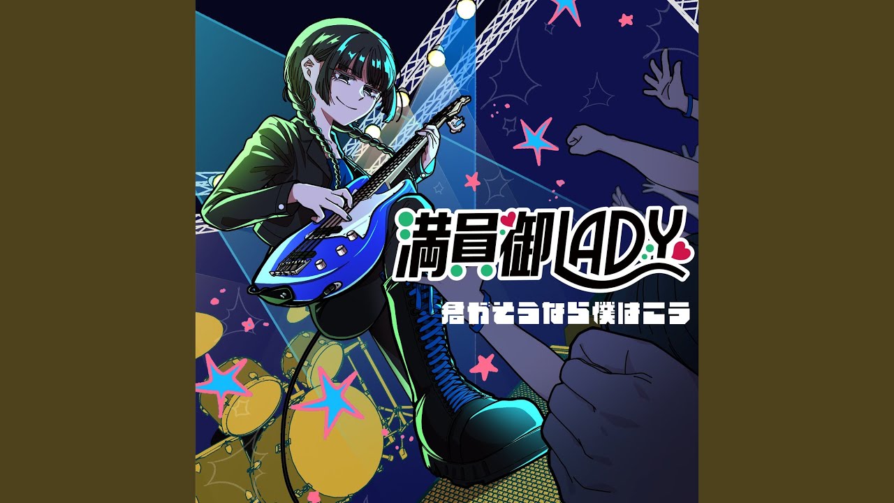 満員御LADY
