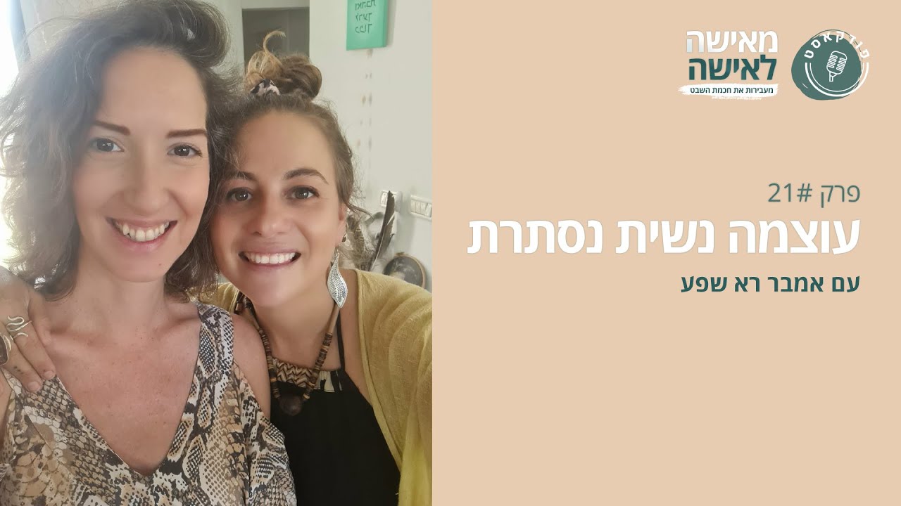 עוצמה נשית נסתרת עם אמבר רא - פודקאסט 