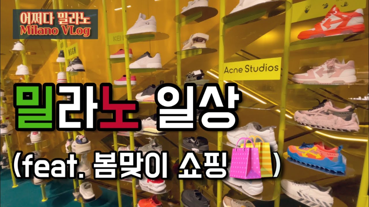 🇮🇹이탈리아 밀라노일상 브이로그 | 두오모 자라,COS쇼핑,밀라노 두오모성당,루이니 빤제로띠,리나셴테 백화점, 밀라노 스타벅스,히비스커스 아이스티, 빠니노, 아크네 무스비 백