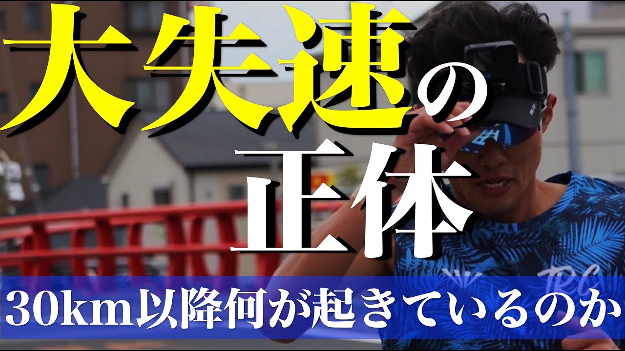 マラソン後半の30〜60秒落ちる「大失速」が起きる５つの真相とは？