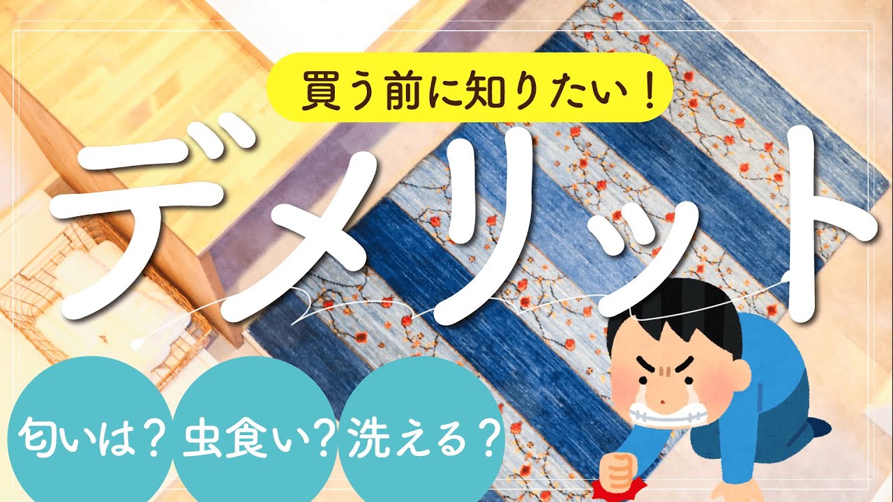 【知っておきたい】ギャッベのデメリットをお話します