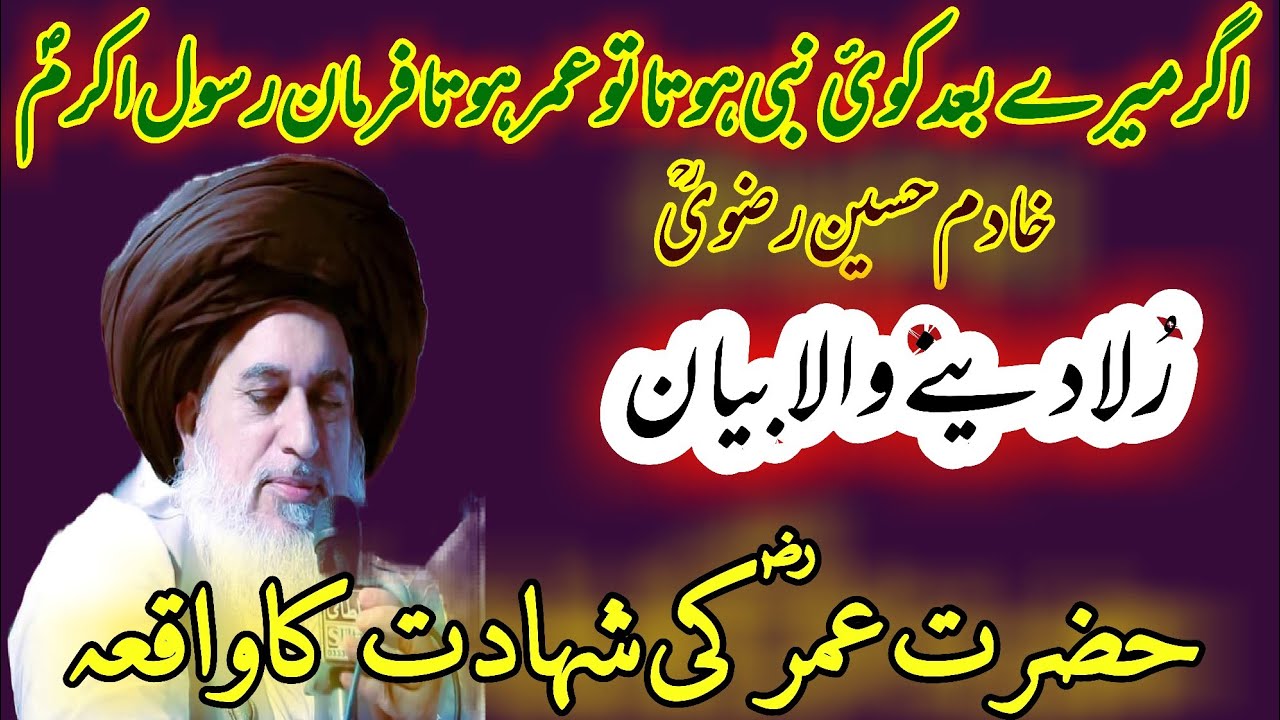 شہادت حضرت عمر فاروقؓ|خادم حسین رضوی بیان|خلیفہ دوئم فاروق اعظم|شان فاروق اعظم|امید بہار رکھ