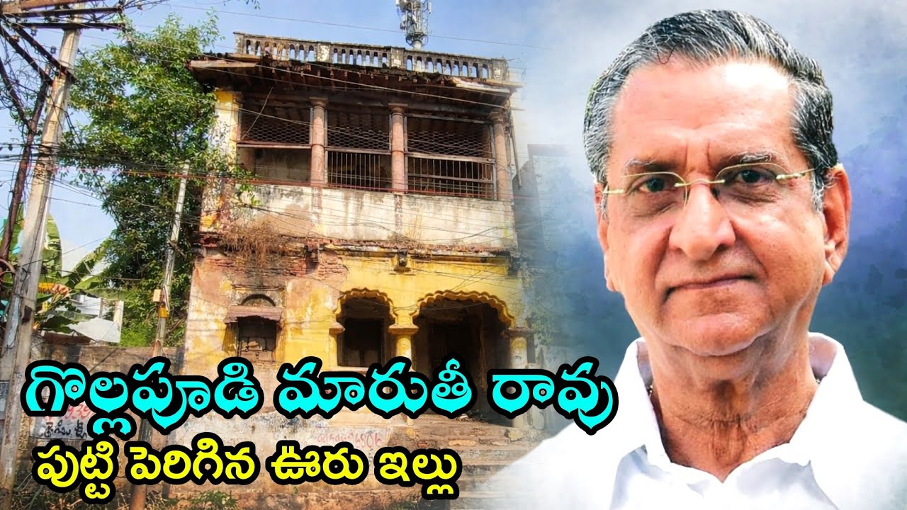 గొల్లపూడి మారుతీ రావు గారు పుట్టి పెరిగిన ఊరు ఇల్లు చూద్దాం రండి Gollapudi Maruti Rao Home Tour