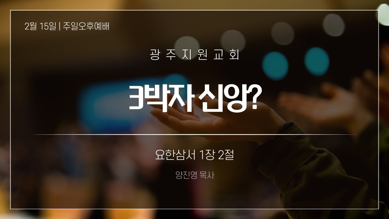 [26. 2. 15.  주일오후예배] 3박자 신앙?(요삼1:2) 양진영 목사