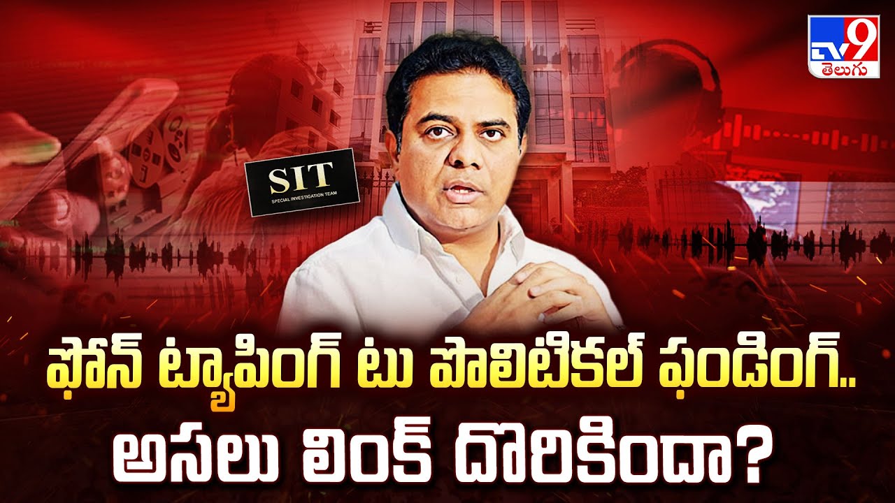 ఫోన్ ట్యాపింగ్ టు పొలిటికల్ ఫండింగ్.. అసలు లింక్ దొరికిందా? | SIT Inquiry | KTR - TV9