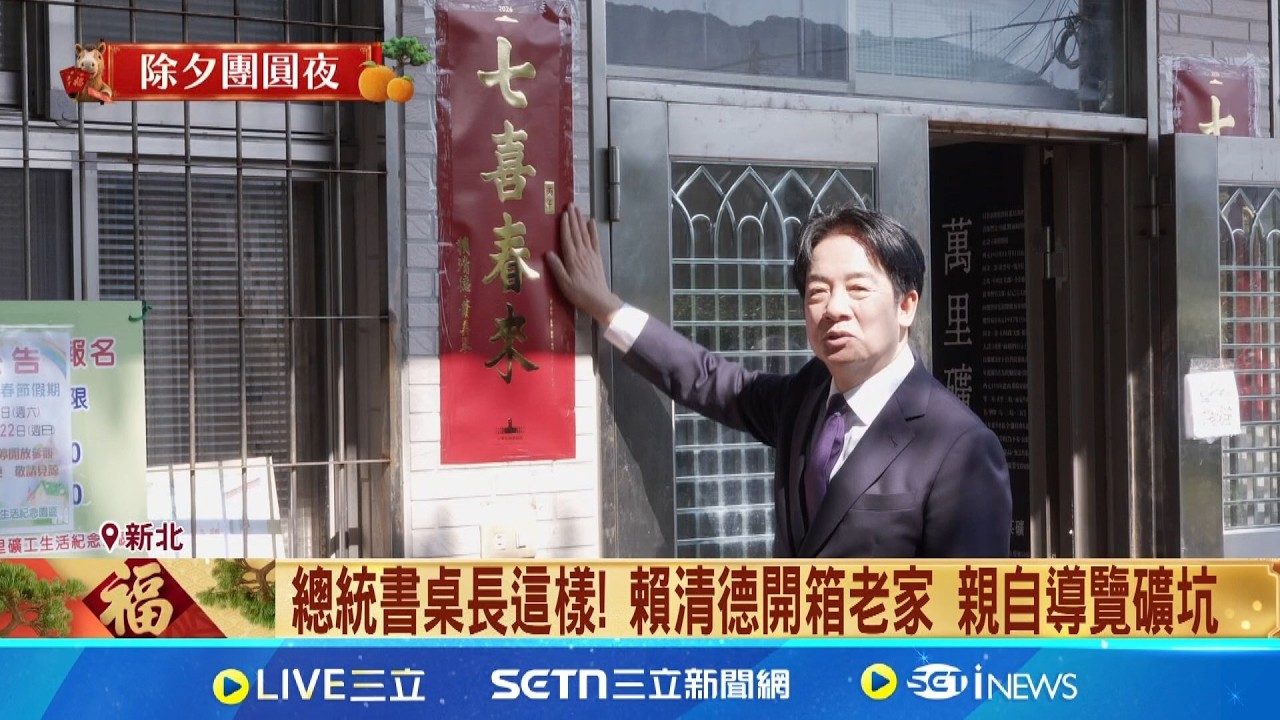 總統級導覽員! 賴清德除夕導覽老家