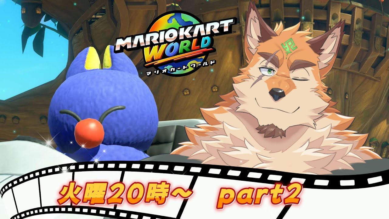 マリオカートワールド part2