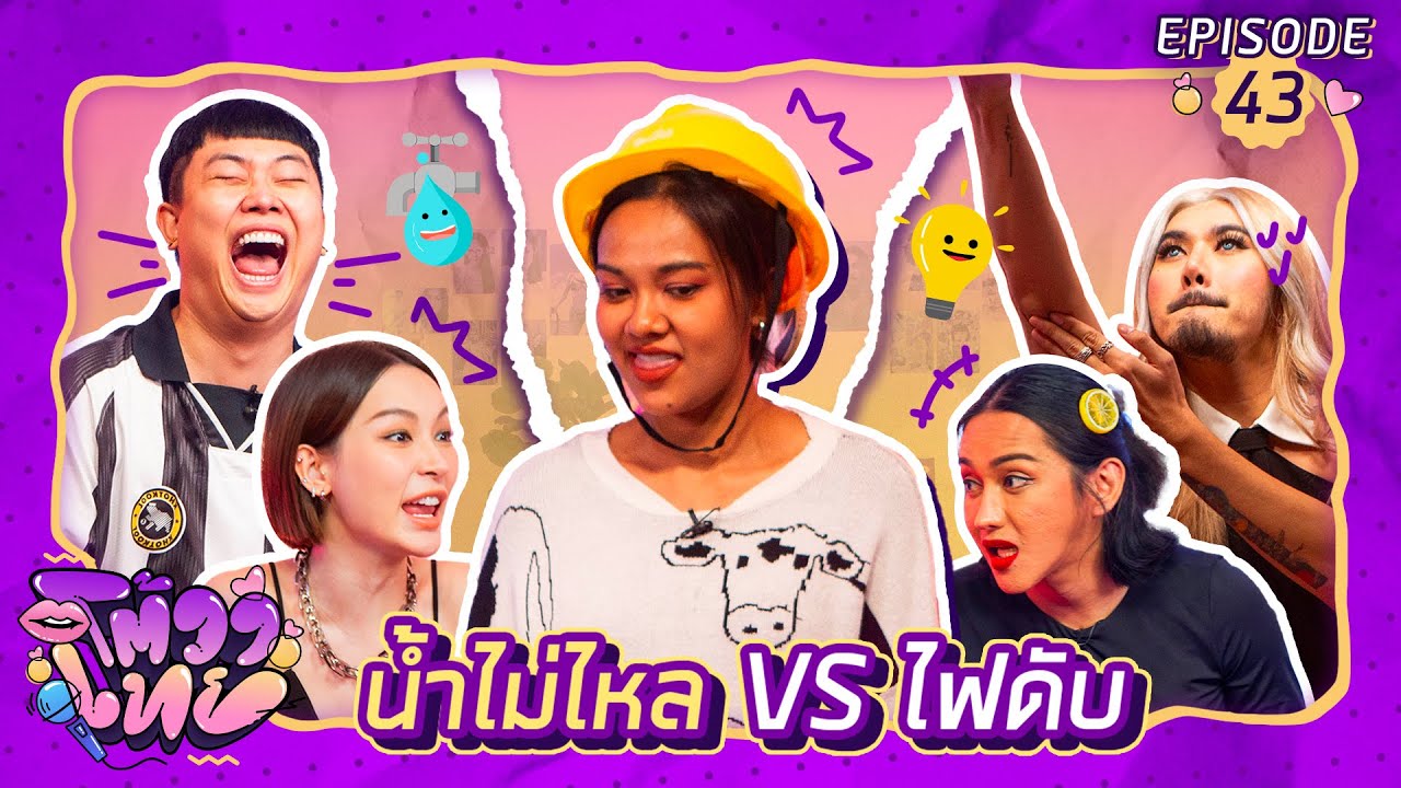 โต้วาเทย | EP.43  น้ำไม่ไหล VS ไฟดับ