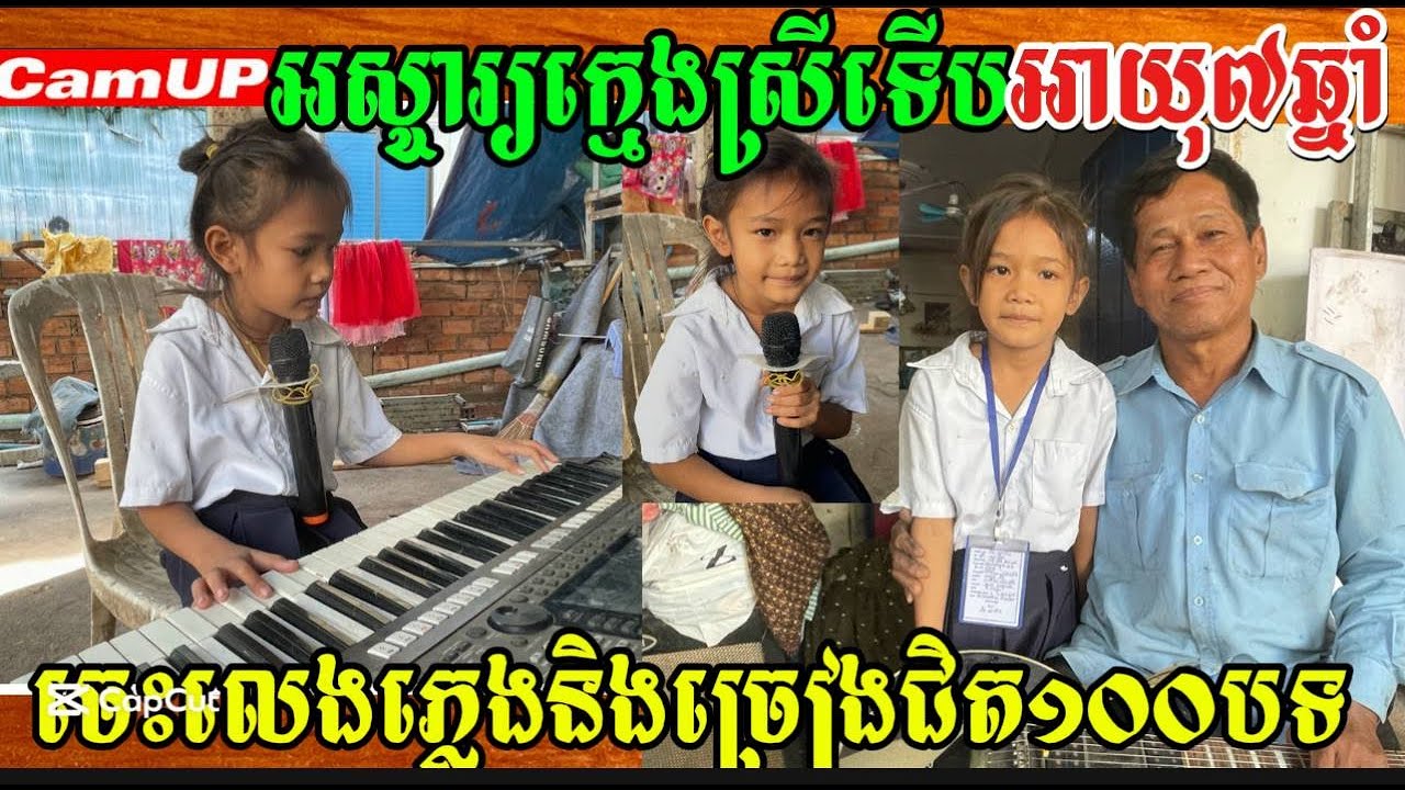 អស្ចារ្យក្មេងស្រីទើបអាយុ៧ឆ្នាំចេះលេងភ្លេងនិងច្រៀងជិត១០០បទថ្ងៃនេះ