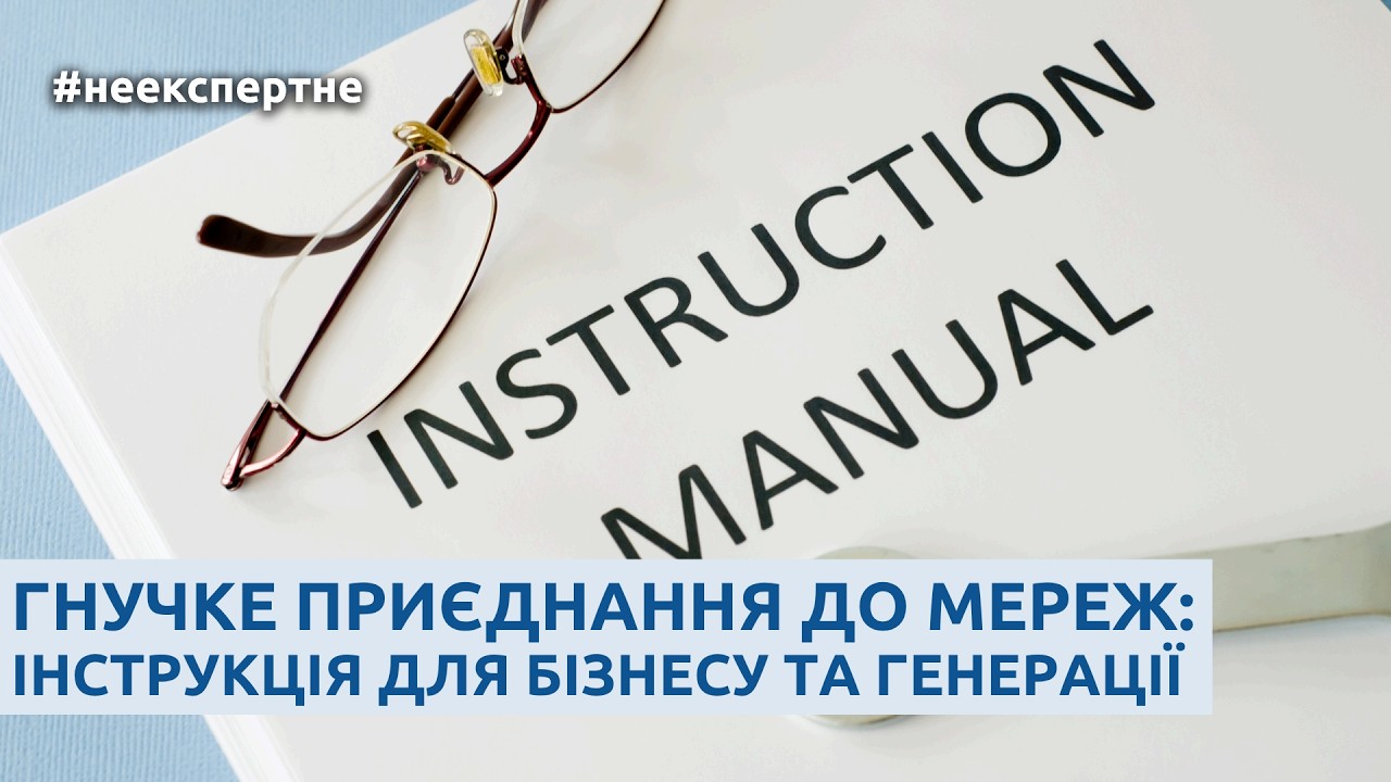 Гнучке приєднання до мереж: інструкція для бізнесу та генерації #неекспертне