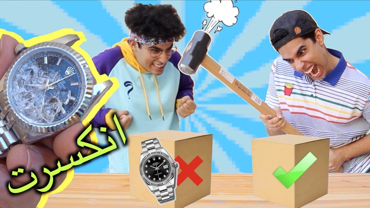 لا تكسر الصندوق الغلط | كسرنا ساعة رولكس⌚️😢!!