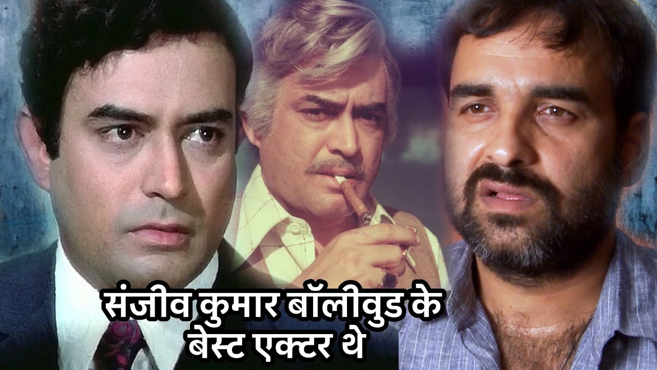 Pankaj Tripathi speaks about Sanjeev Kumar : पंकज त्रिपाठी ने गाये  संजीव कुमार के गुणगान