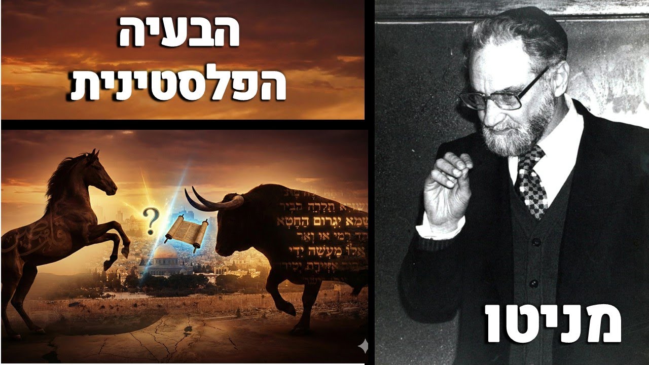 הבעיה הפלסטינית: מדוע חכמי הגמרא פחדו לחיות בתקופה שלנו? | הרב יהודא אשכנזי (מניטו) זצ"ל | Manitou
