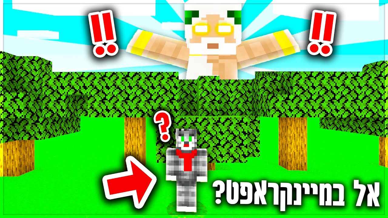 הפכתי להיות אל במיינקראפט?! *ניצחתי את הדרקון תוך רגע!!
