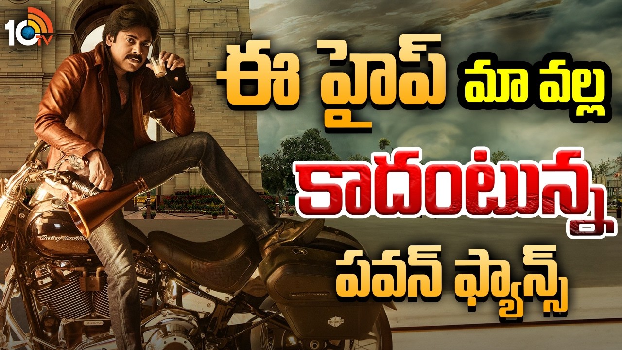 ఈ హైప్ మా వల్ల కాదంటున్న పవన్‌ ఫ్యాన్స్‌ | Ustad Bhagat Singh Movie Song Release | 10tv Ent