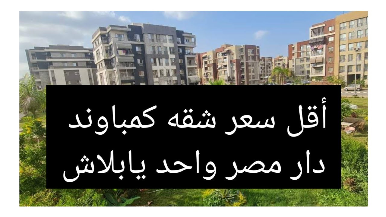 شقه للبيع كمباوند دار مصر موقع واحد ١٣٠ متر خالصه من البنك ارخص من الشقق الجديده تشطيب لوكس ناصيه