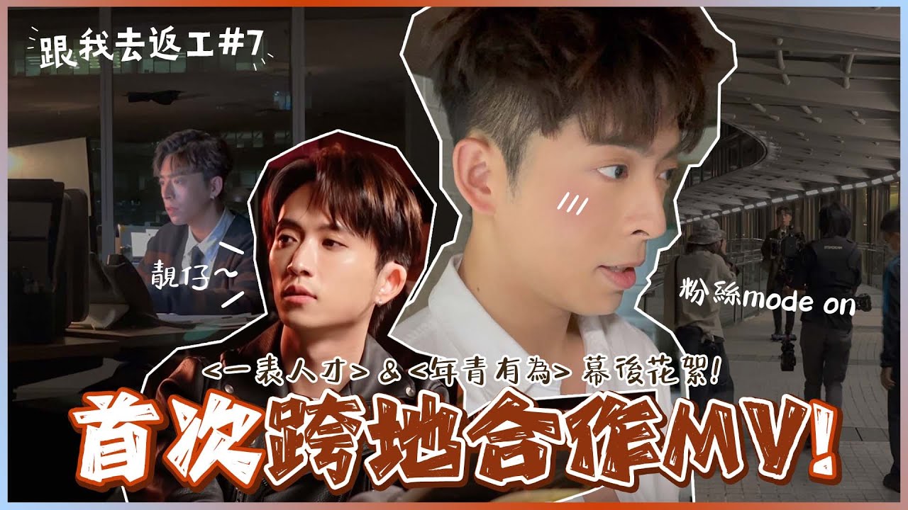 [跟我去返工EP.7✈️]一表人才/年青有為 幕後花絮👨‍💼