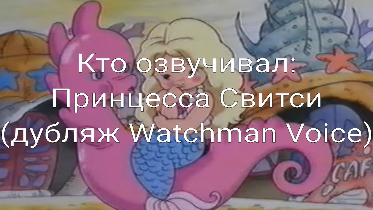 Кто озвучивал: Принцесса Свитси (дубляж Watchman Voice) (1985)