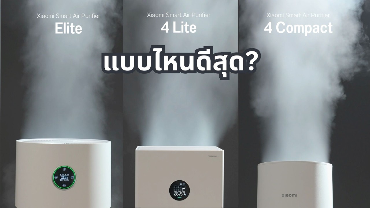 ทดสอบเครื่องฟอก Xiaomi Elite เทียบรุ่นเล็ก Air Purifier 4 Lite และ 4 Compact รุ่นไหนดีกว่า | ลองให้