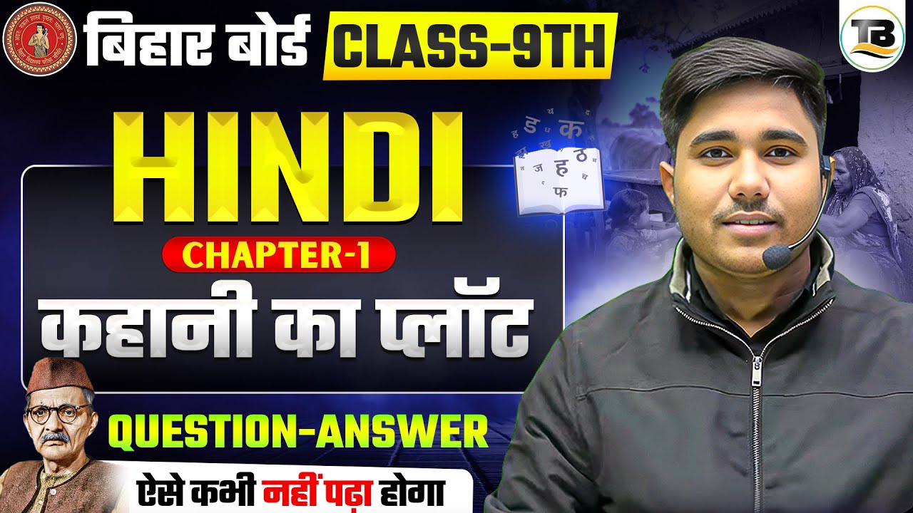 कहानी का प्लॉट | Hindi Class 9th Chapter 1 Bihar board | Class 9th Hindi Chapter 1 | Question Answer