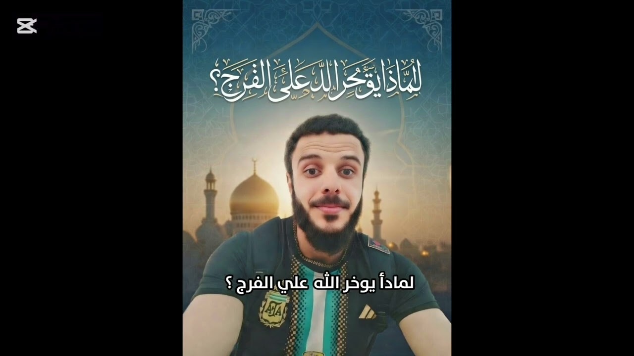 لماذا يؤخر الله علي الفرج &استمع بقلبك ❤️
