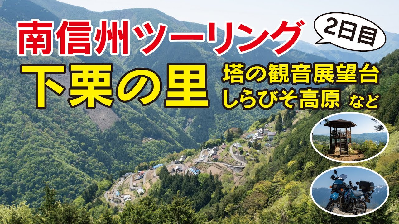 南信州ツーリング・2日目〜下栗の里、しらびそ高原、塔の観音展望台など