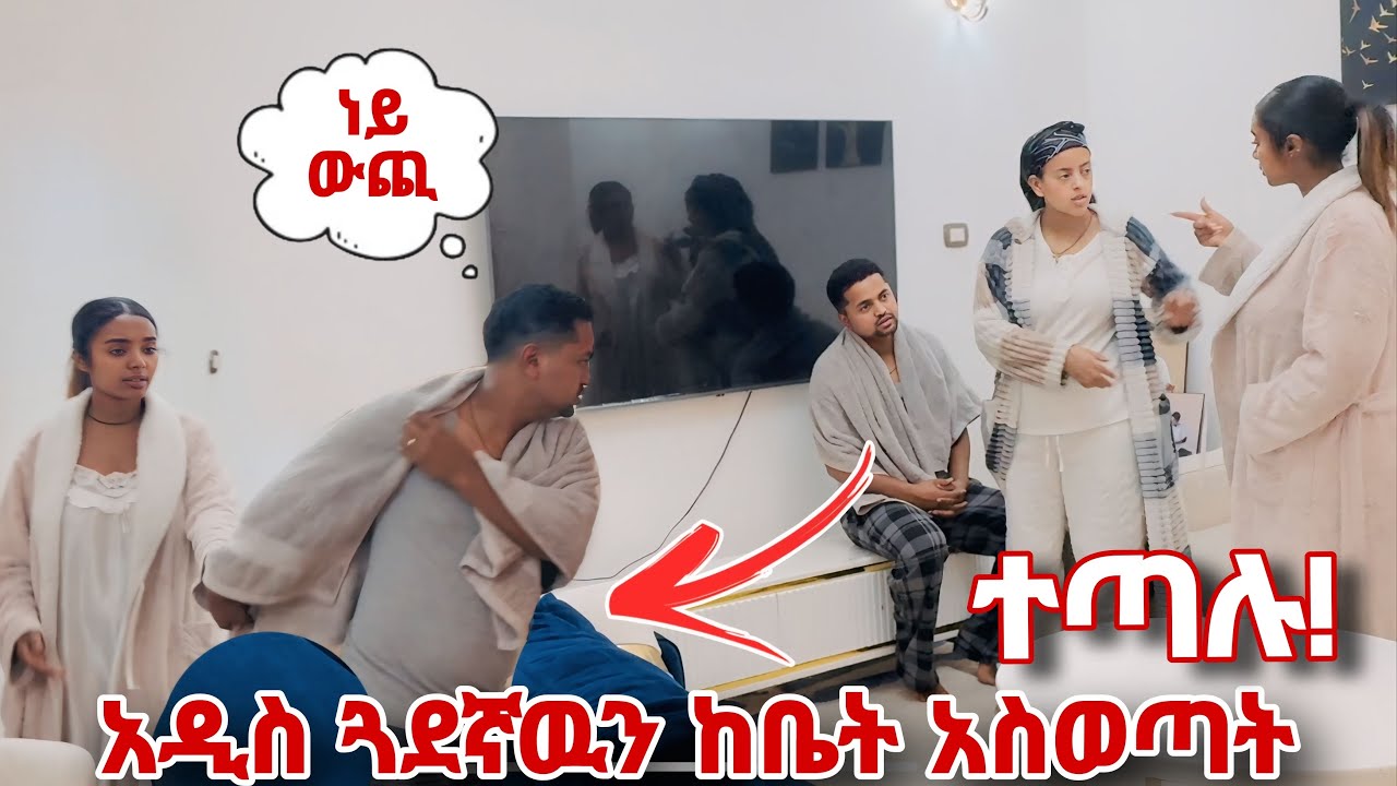 አዲስ ጎደኛዉን ከቤት አስወጣት አምርረዉ ተጣሉ