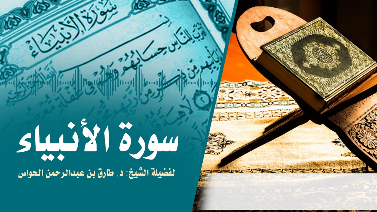 سورة الأنبياء  لفضيلة الشيخ :  د .طارق بن عبدالرحمن الحواس