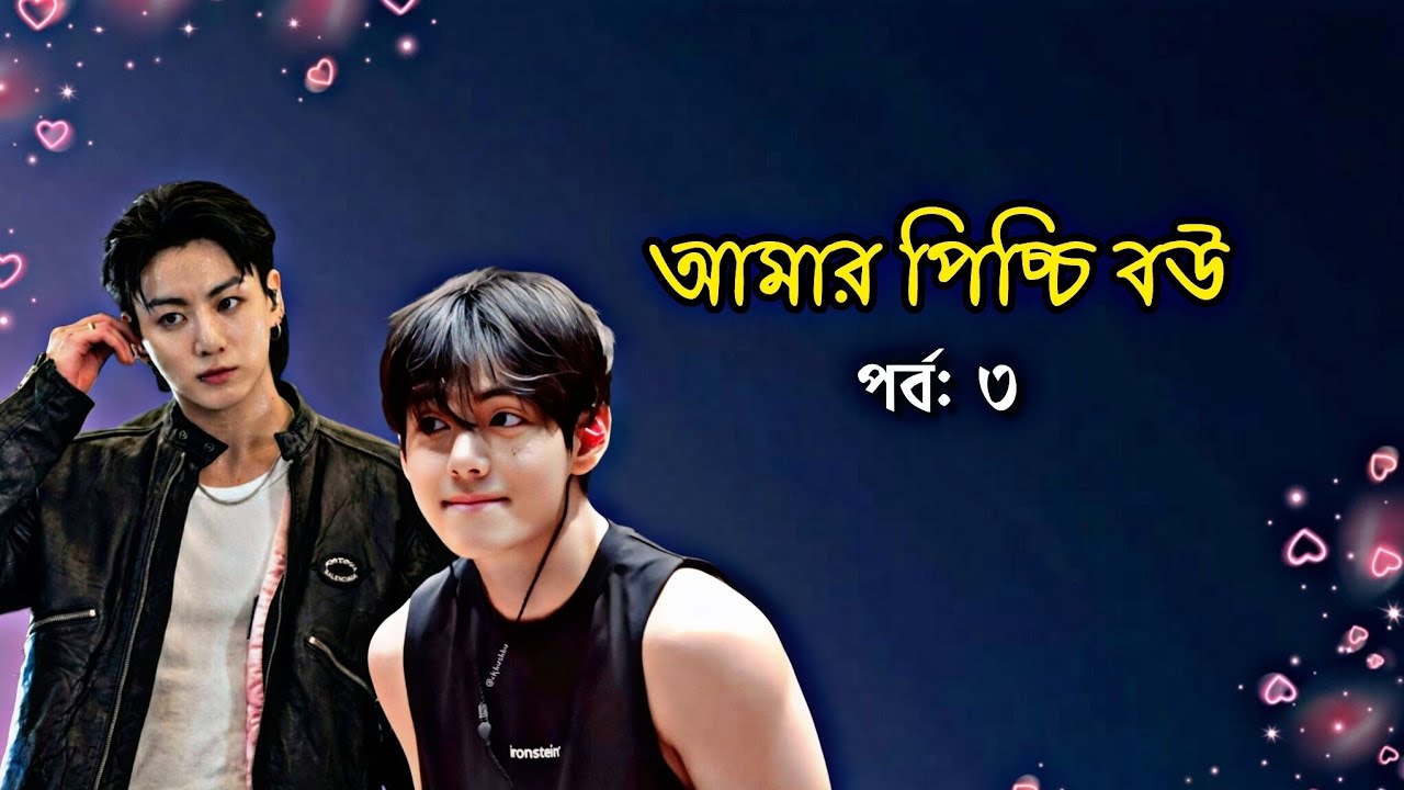 আমার পিচ্চি বউ|| পর্ব: ৩ || Age gap || repost story .