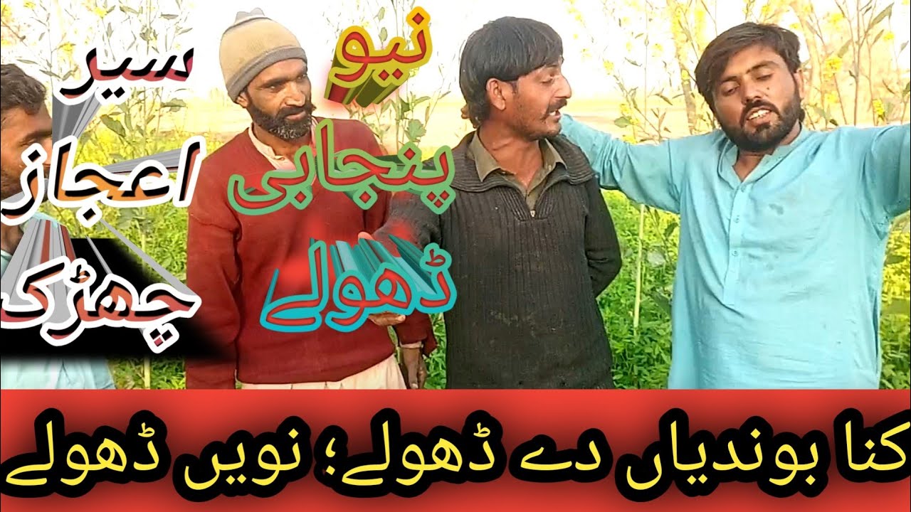 kana bondeyaan de dholy, sear Ijaaz Cherak   =New panjabi dholy