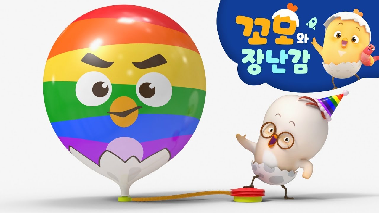 꼬모 | 신기한 풍선놀이3 | 누리과정 | 의사소통 | 말하기 듣기 | 영어단어 배우기