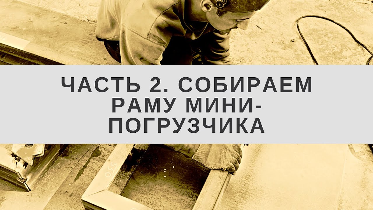 Собираем раму для мини-погрузчика