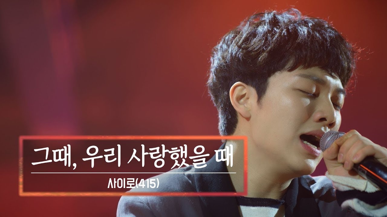 KBS 콘서트 문화창고 69회 사이로(415) - 그때, 우리 사랑했을 때