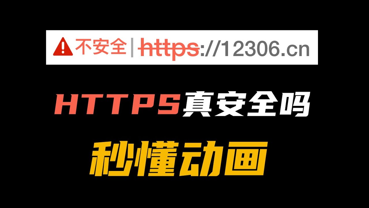 HTTPS真的安全吗，一个动画秒懂！
