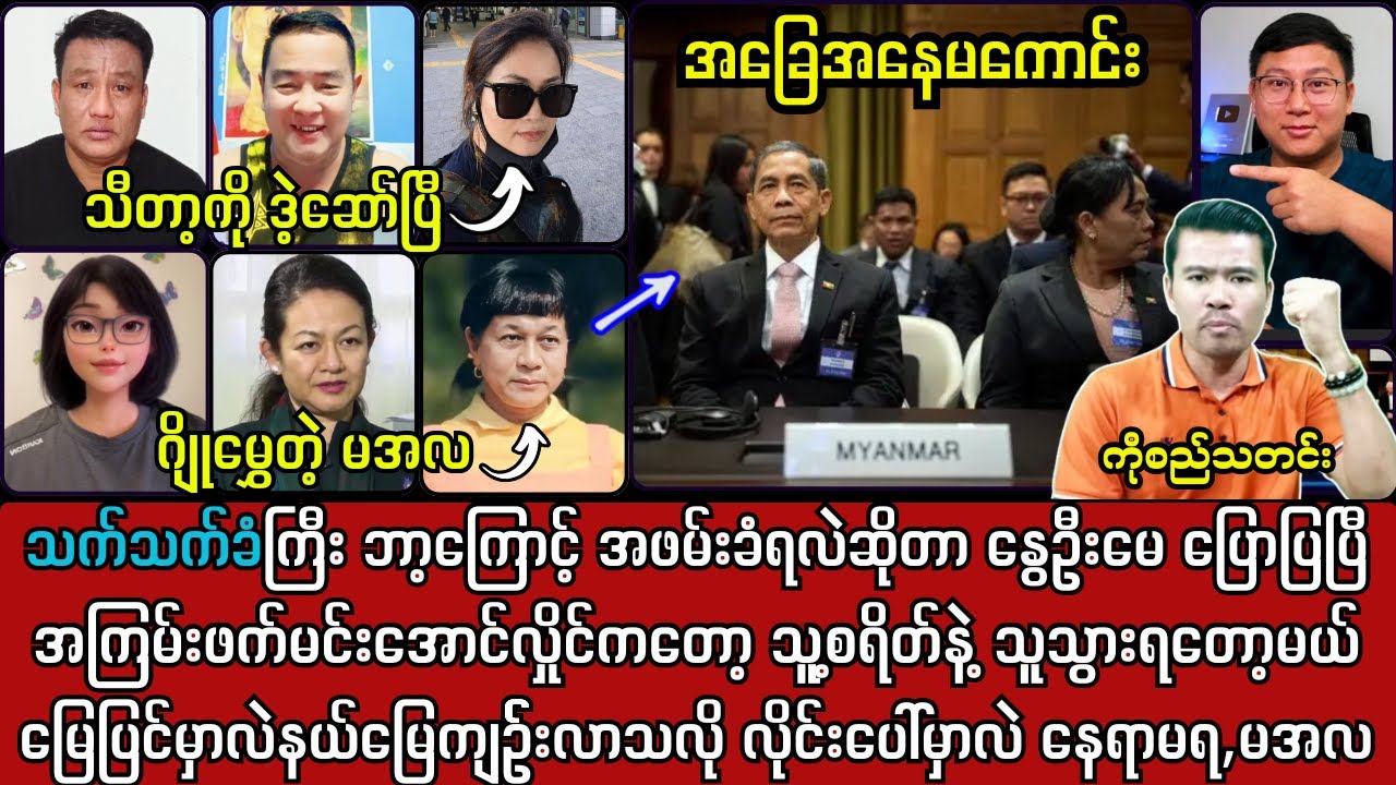 16ရက်နေ့ မနက်ခင်း သတင်းများနှင့် ICJ မှာ အခြေအနေမကောင်းတဲ့ အကြမ်းဖက်တွေ