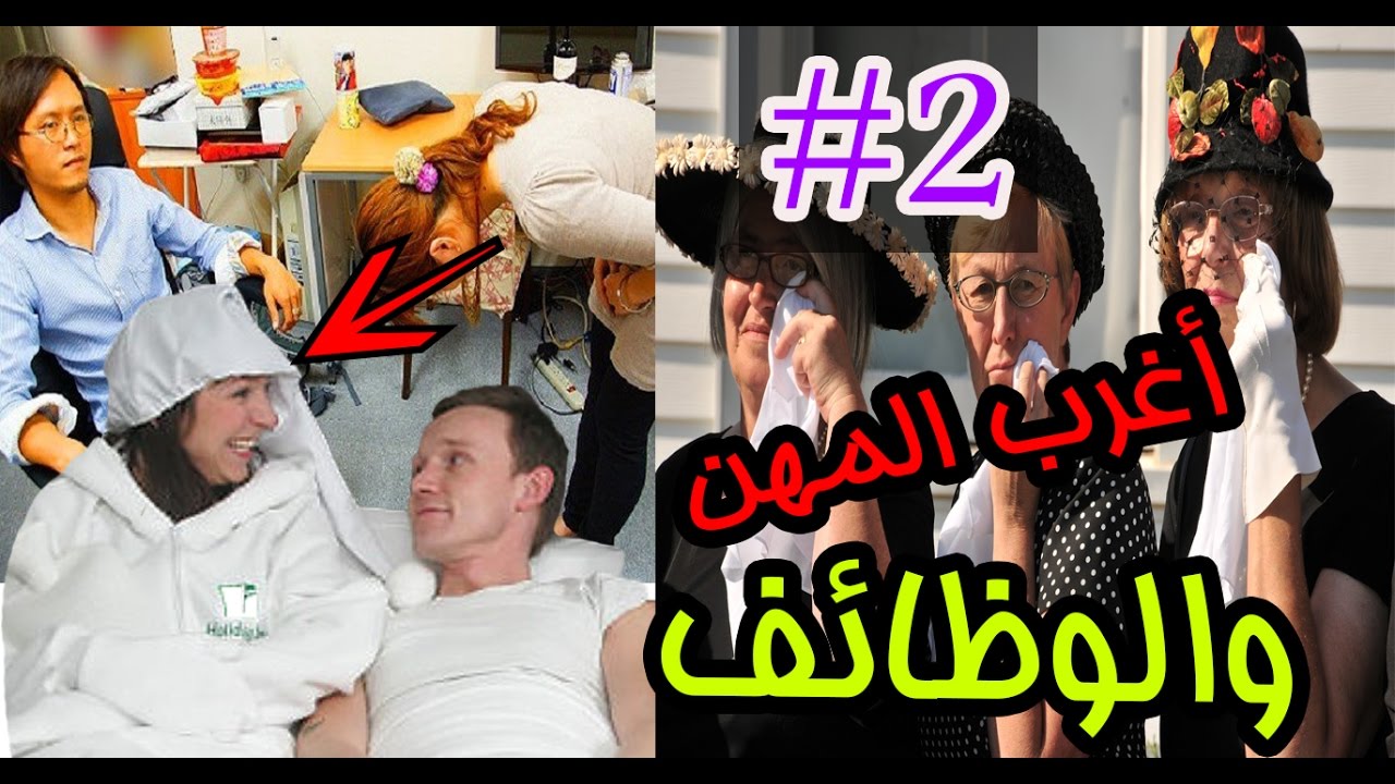 أغرب المهن والوظائف | الجزء الثاني #2 | مهن غريبة و ممتعة أيضاً لن تصدق أنها موجودة