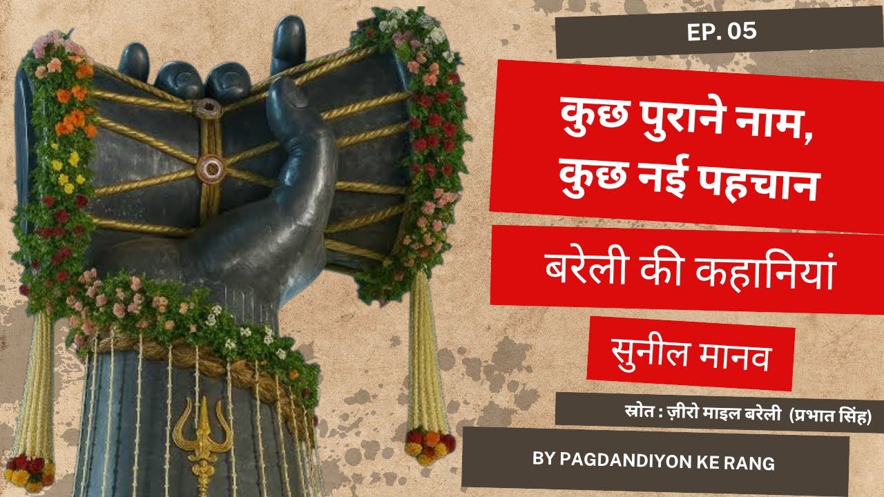 कुछ पुराने नाम, कुछ नई पहचान | Bareilly Ki Kahaniyaan | Suneel Manav | Daastangoi of Bareilly