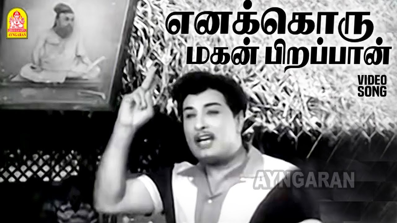 Enakkoru magan pirappan - HD Video Song | எனக்கொரு மகன் பிறப்பான் | Panam Padaithavan | MGR | TMS