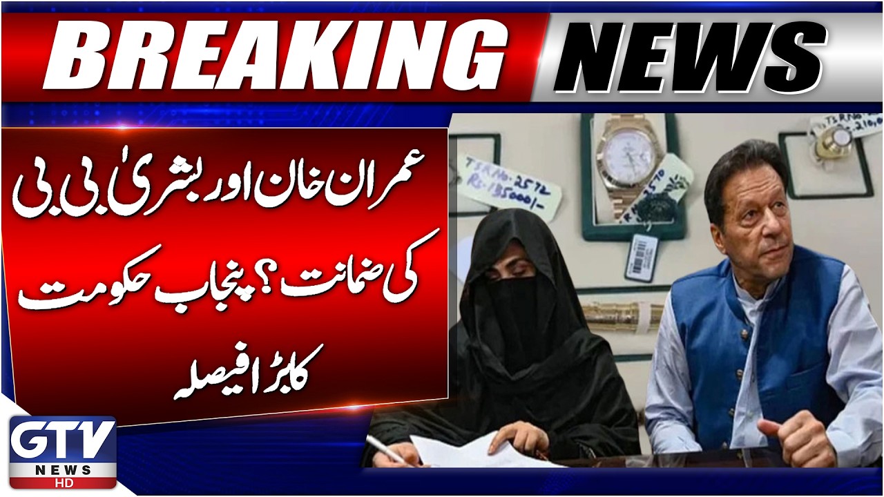 Punjab Govt Withdraws Appeals Against Bail of PTI Founder & His Wife Bushra Bibi | Breaking News