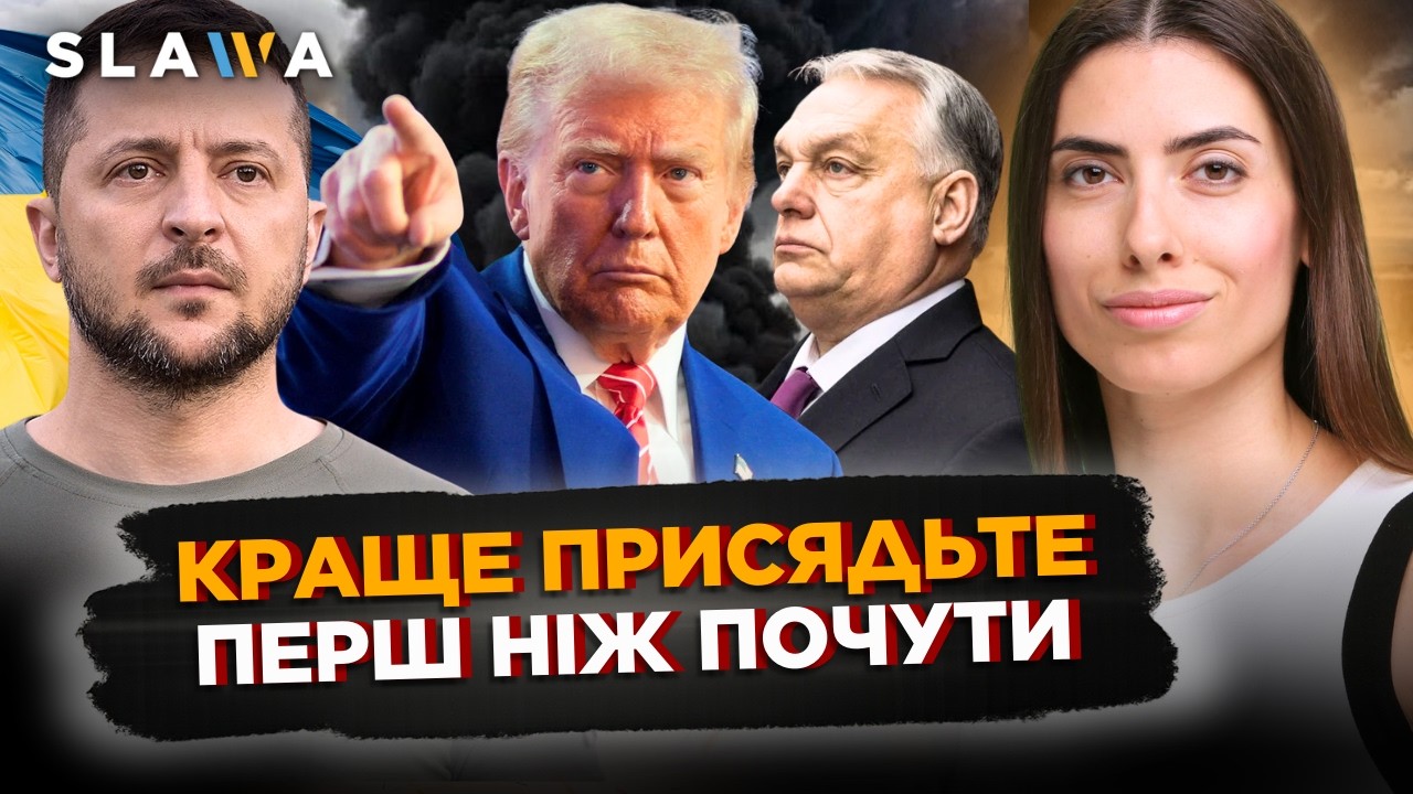 ТРАМП шокував НОВОЮ заявою щодо ПЕРЕГОВОРІВ. Чи буде РЕАКЦІЯ на дії ОРБАНА? | Мезенцева-Федоренко
