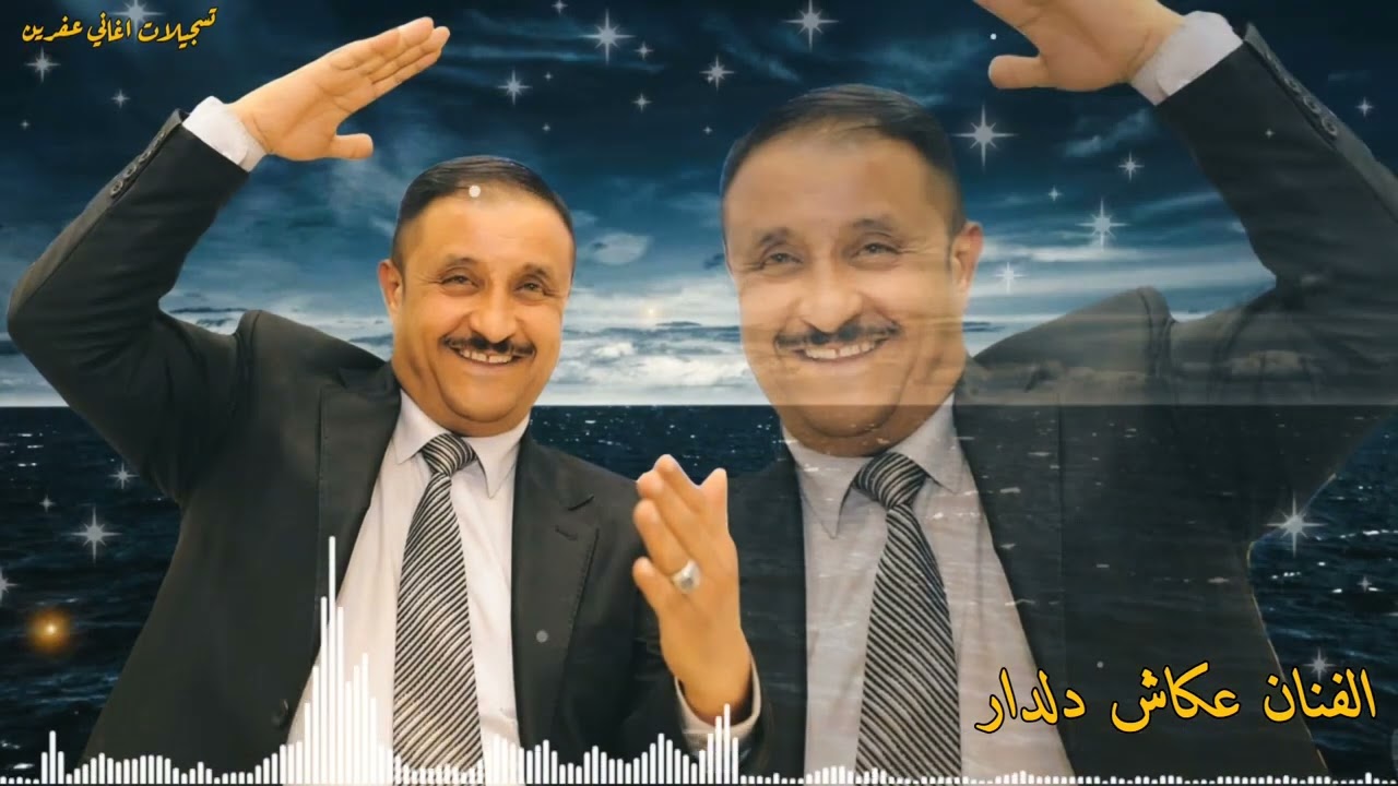 الفنان عكاش دلدار (يلا شوفير يلا ) كروب روسيل بزق محمد بلكو زرناه حسين حج ناصر اغاني اعراس عفرين 🎶🌹