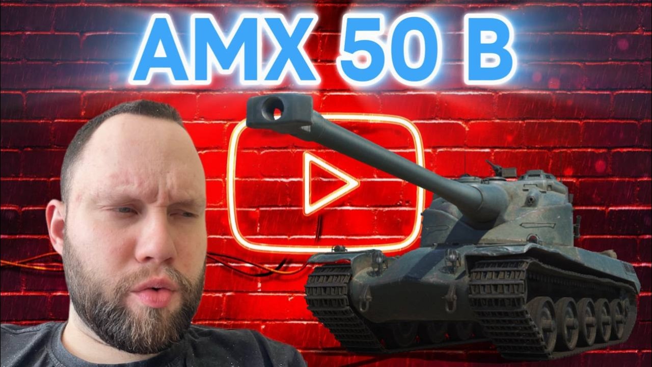 АМХ 50 В I КТО ТЫ ВОИН ? I КАКОЙ ОН СИЛЬНЫЙ I ( ͠° ͟ʖ ͡°)