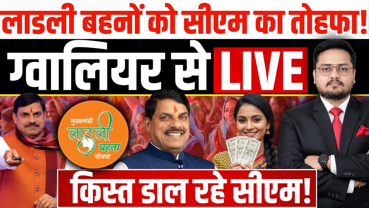 BREAKING लाडली बहनों 34वीं किस्त आज? Ladli Behna Yojna 34vi Kist Kab Aayegi? | March 2026 Instalment